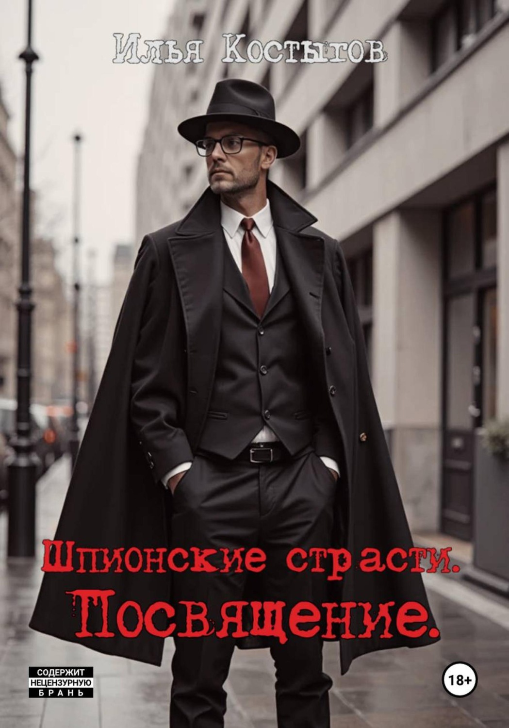 Обложка книги «Шпионские страсти. Посвящение»