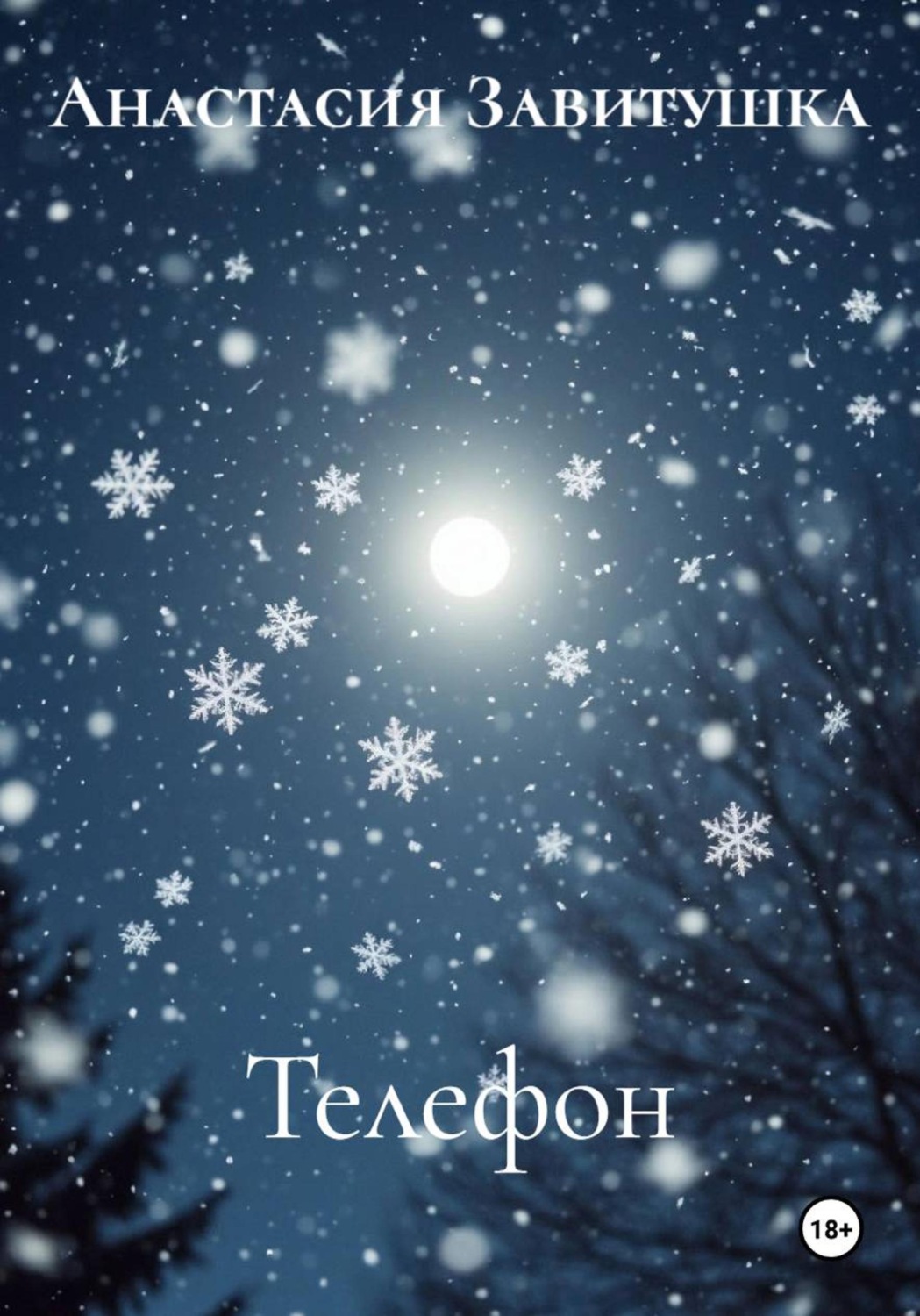 Обложка книги «Телефон»