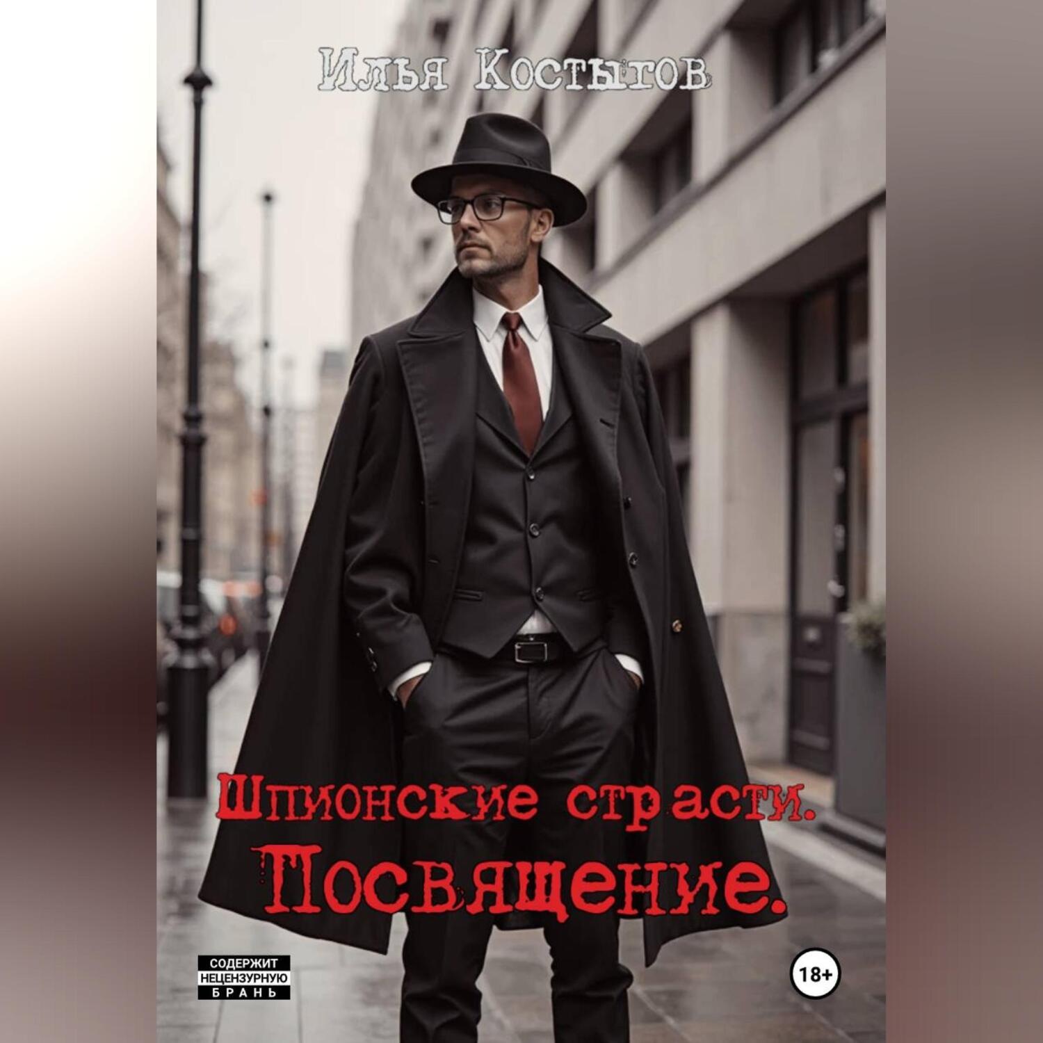 Обложка книги «Шпионские страсти. Посвящение»