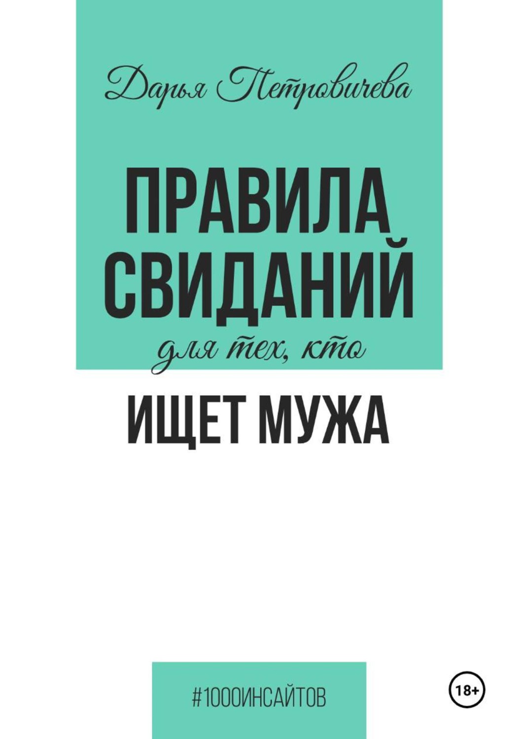 Обложка книги «Правила свиданий для тех, кто ищет мужа»