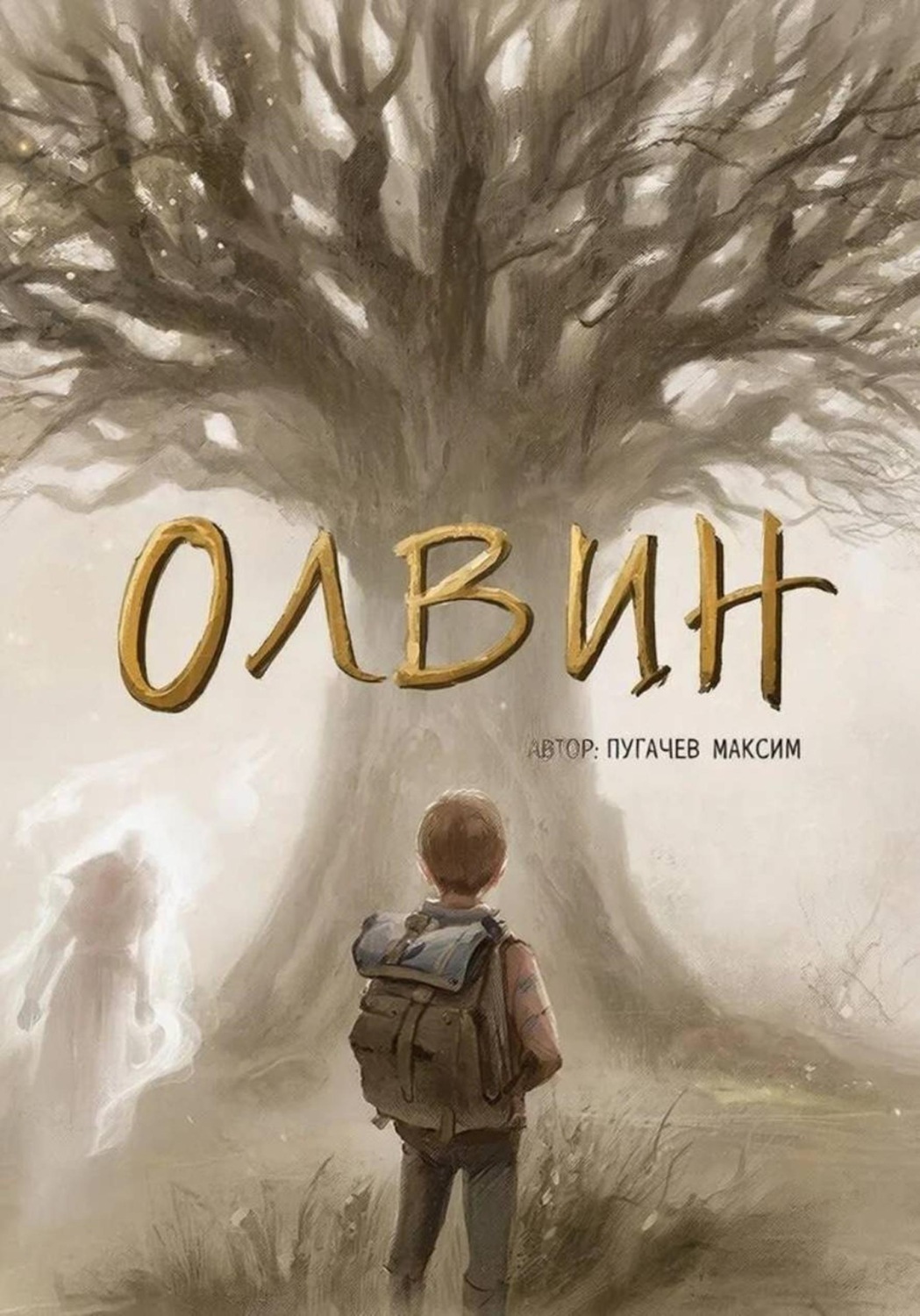 Обложка книги «Олвин»