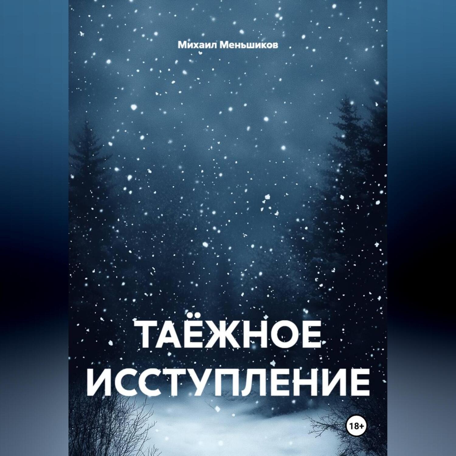 Обложка книги «ТАЁЖНОЕ ИССТУПЛЕНИЕ»
