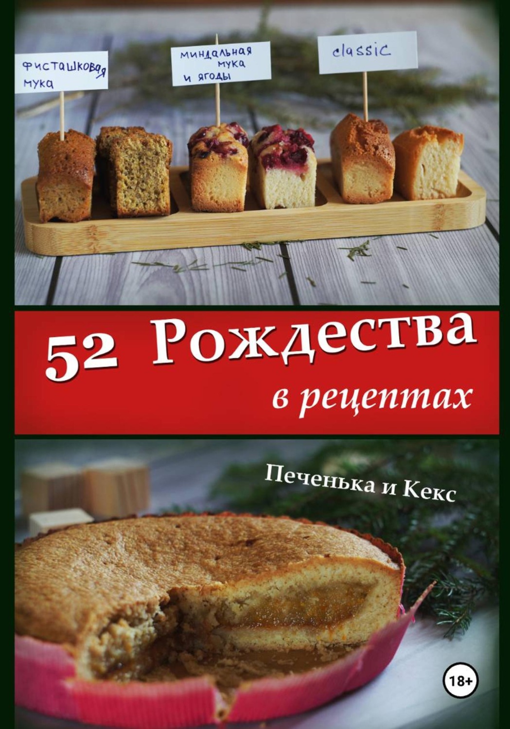 Обложка книги «52 Рождества в рецептах»