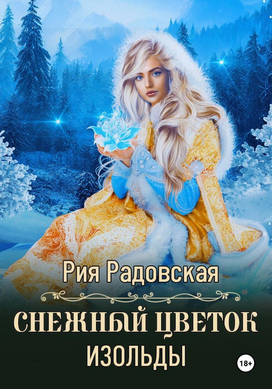 Обложка книги «Снежный цветок Изольды»