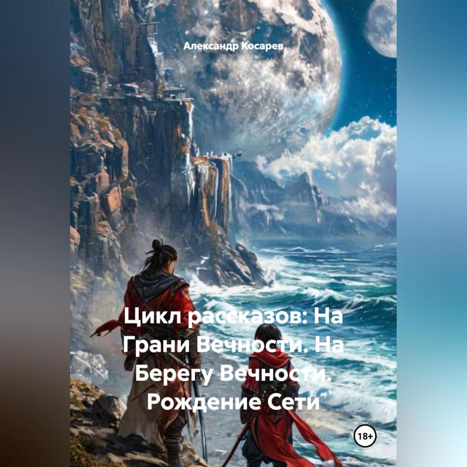 Обложка книги «Цикл рассказов: На Грани Вечности. На Берегу Вечности. Рождение Сети»
