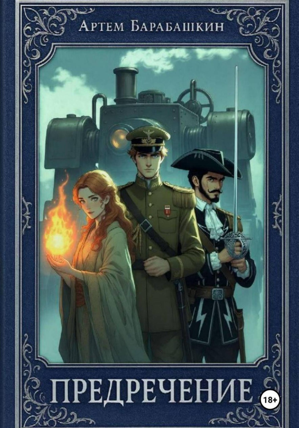 Обложка книги «Предречение»