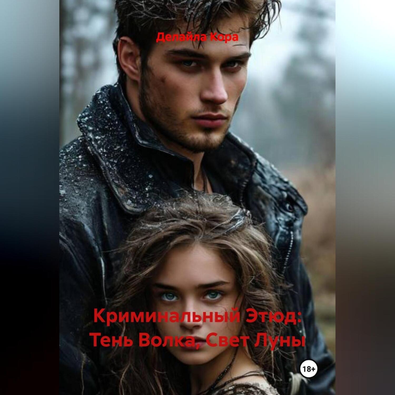 Обложка книги «Криминальный Этюд: Тень Волка, Свет Луны»