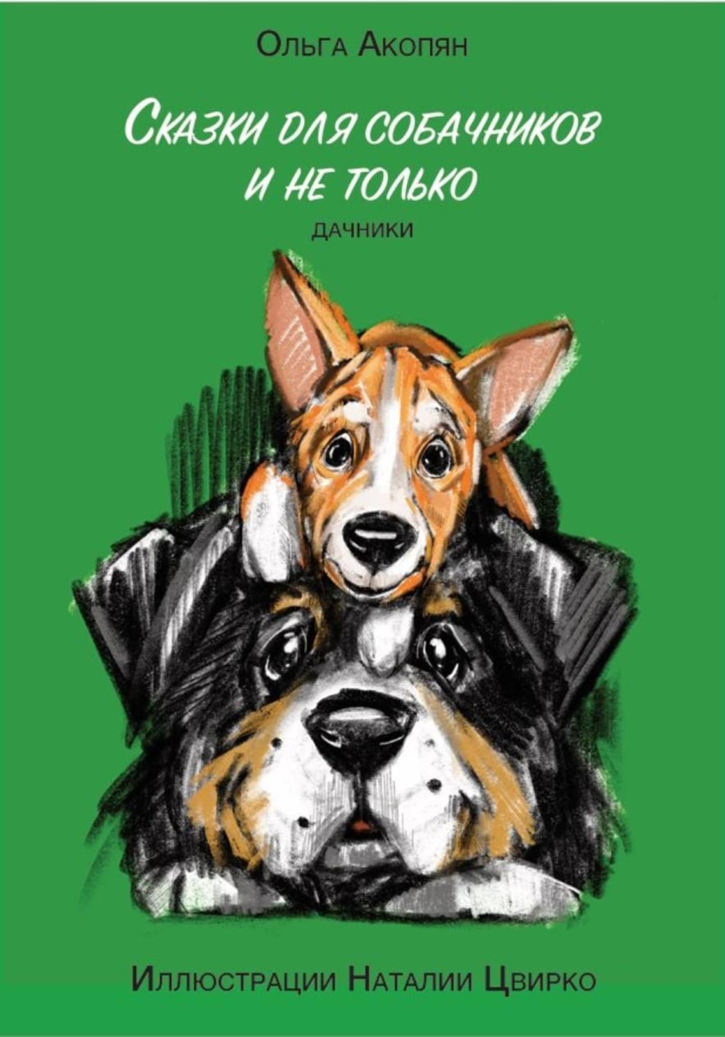 Обложка книги «Сказки для собачников-2. Дачники»