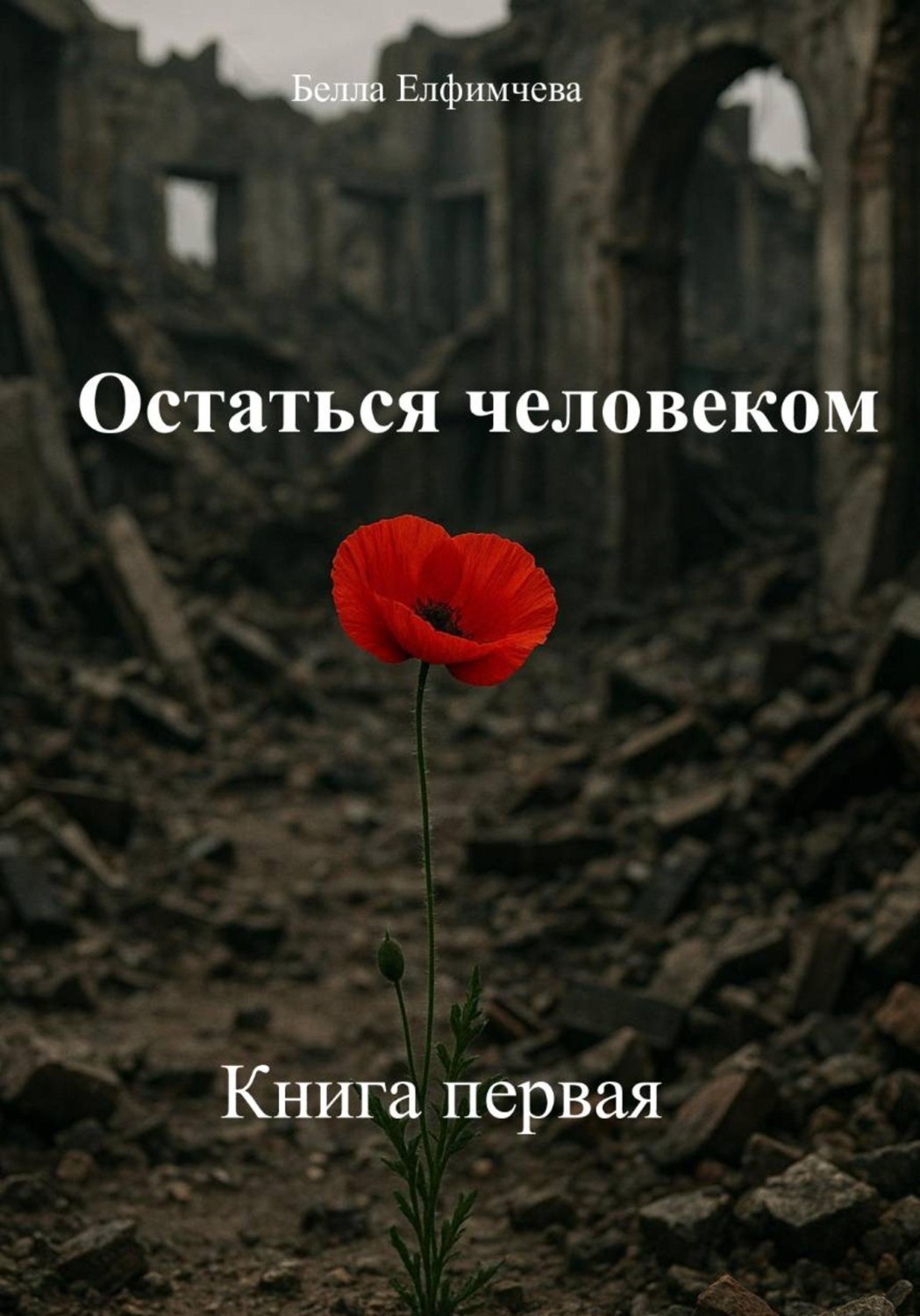 Обложка книги «Остаться человеком. Книга первая»