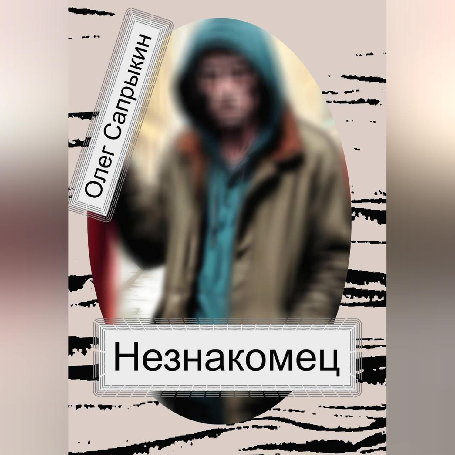 Обложка книги «Незнакомец»