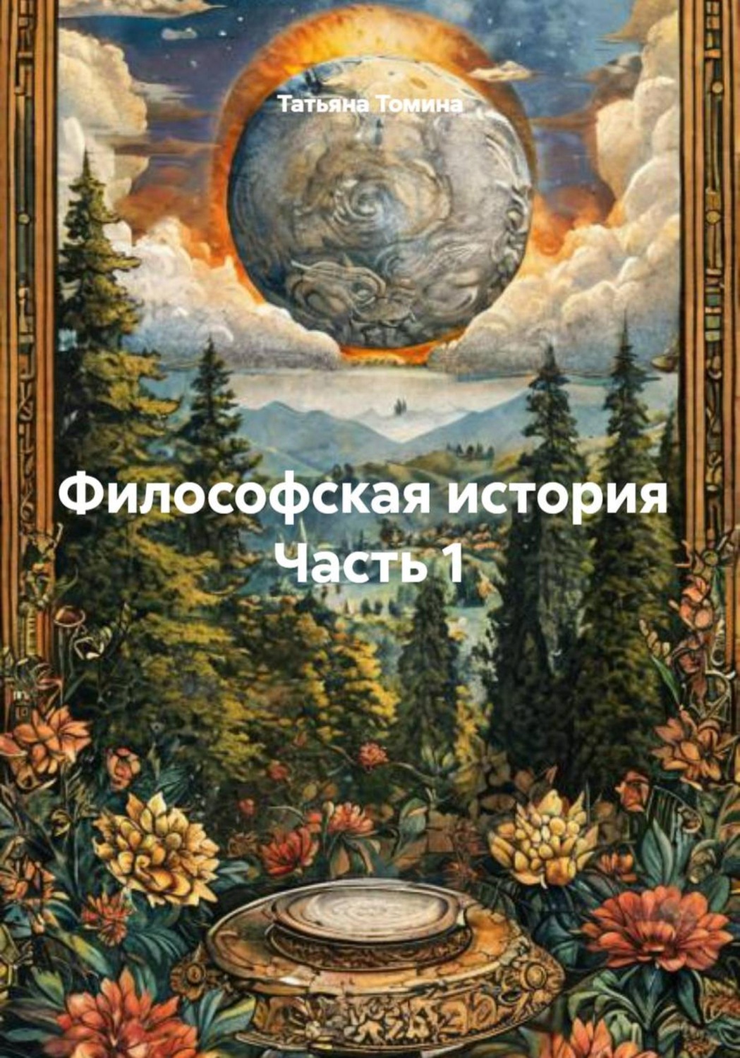 Обложка книги «Философская история Часть 1»