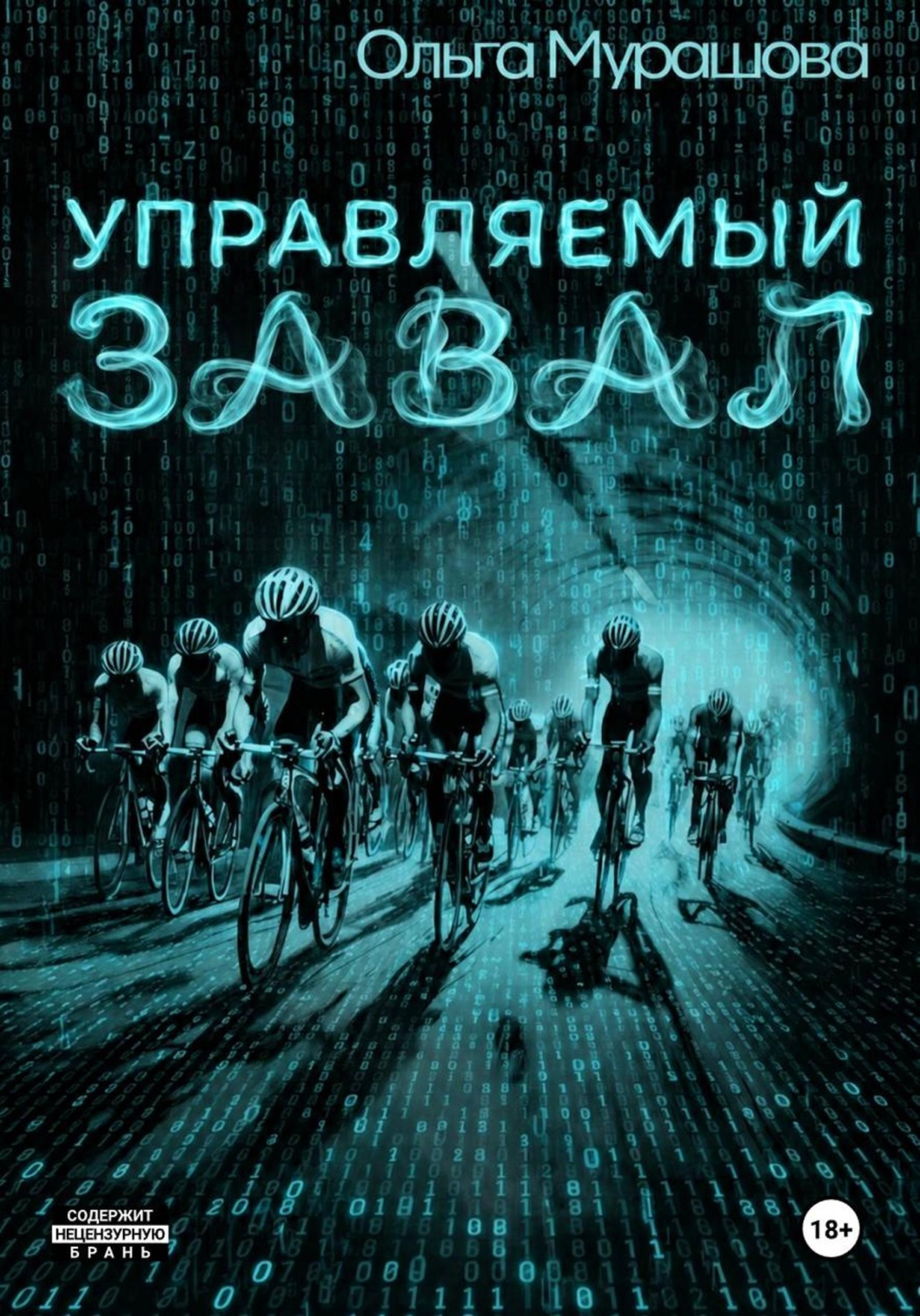 Обложка книги «Управляемый завал»