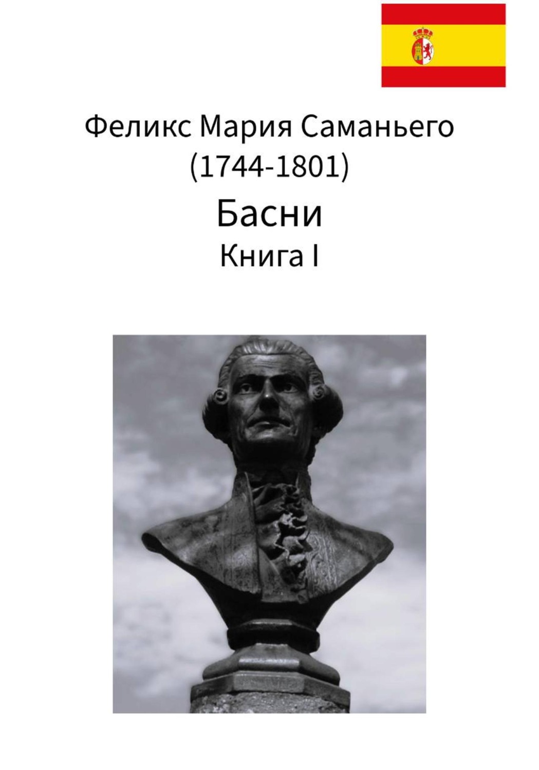 Обложка книги «Феликс Мария Саманьего. Басни. Книга I»