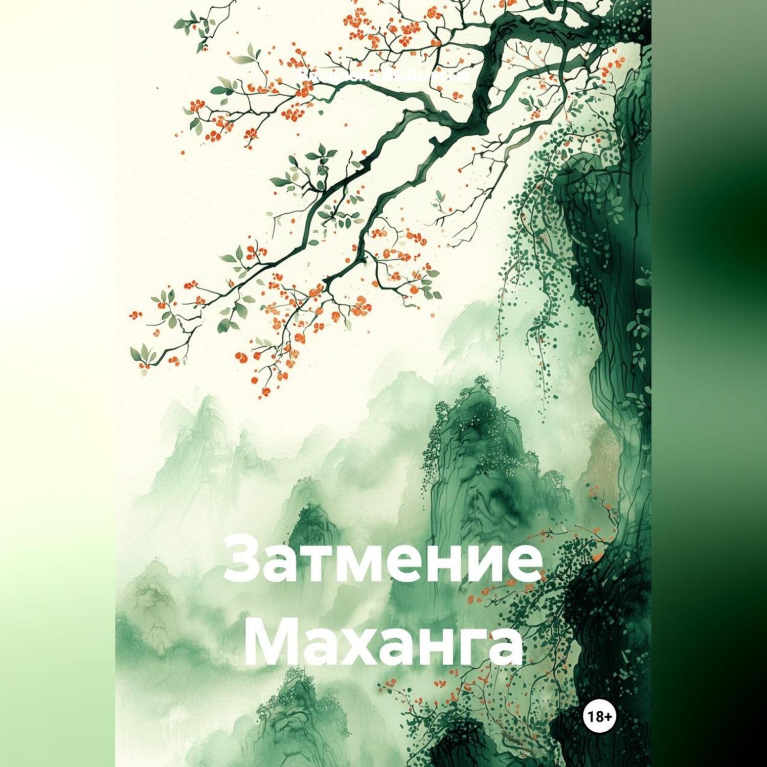 Обложка книги «ЗАТМЕНИЕ МАХАНГА»