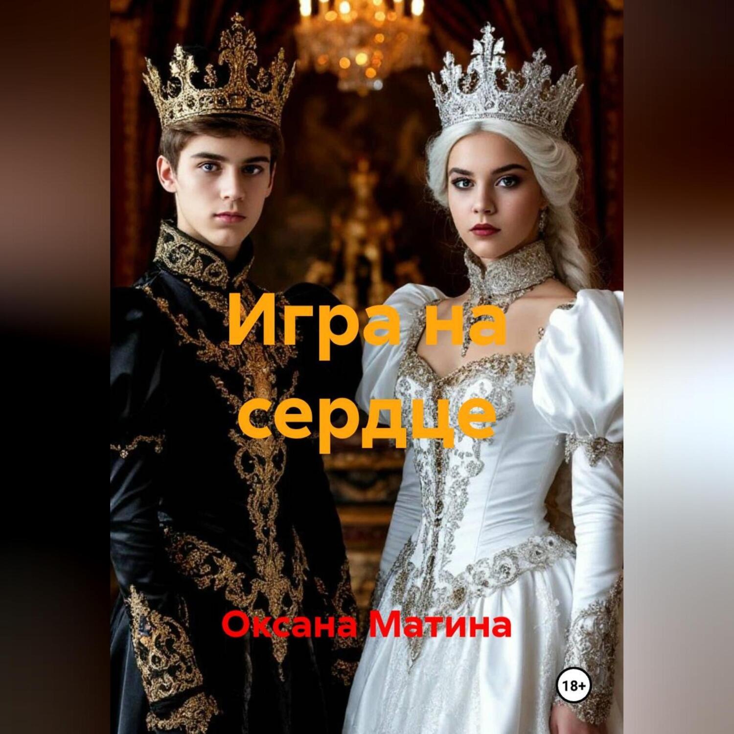 Обложка книги «Игра на сердце»