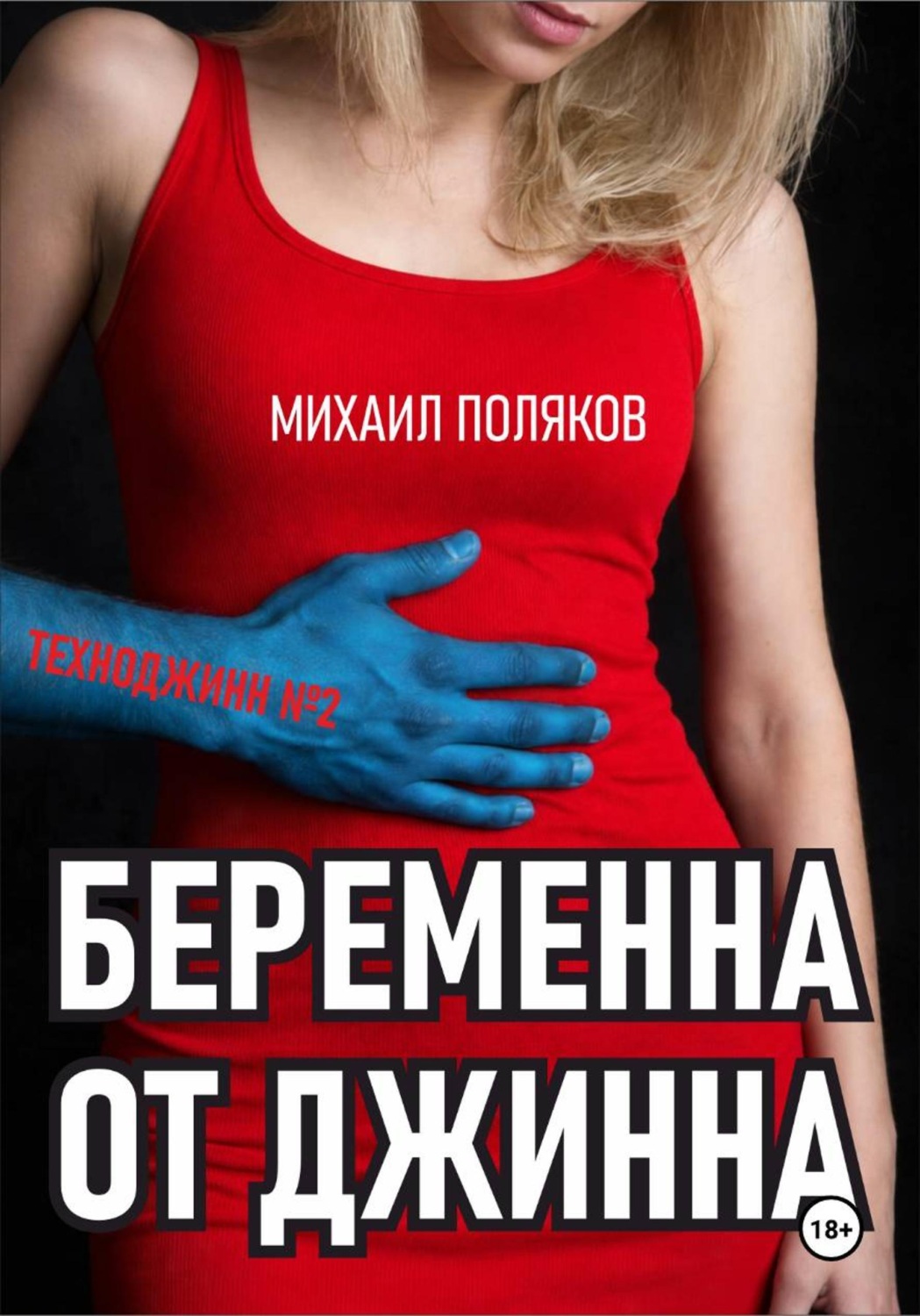 Обложка книги «Беременна от джинна»