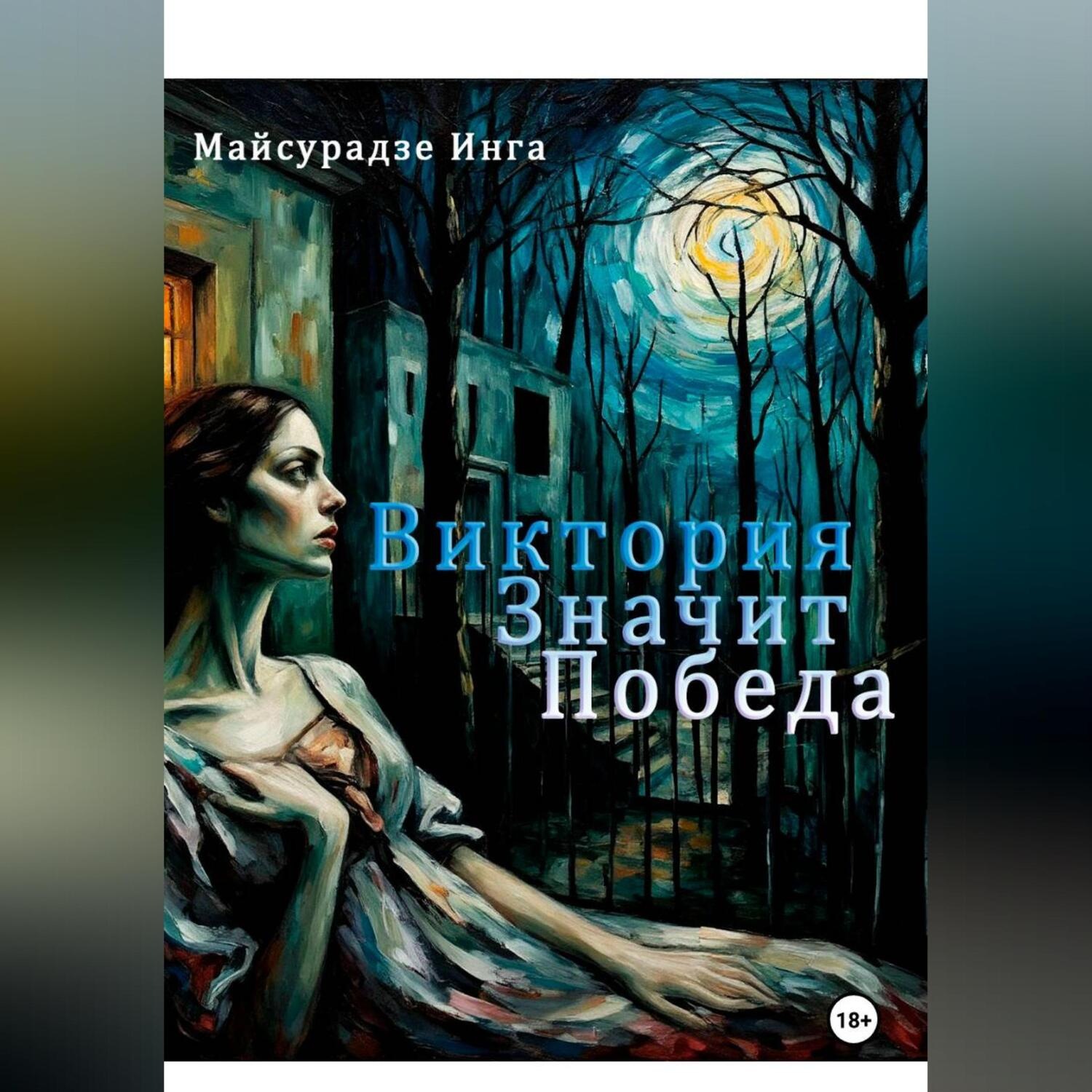 Обложка книги «Виктория значит Победа»