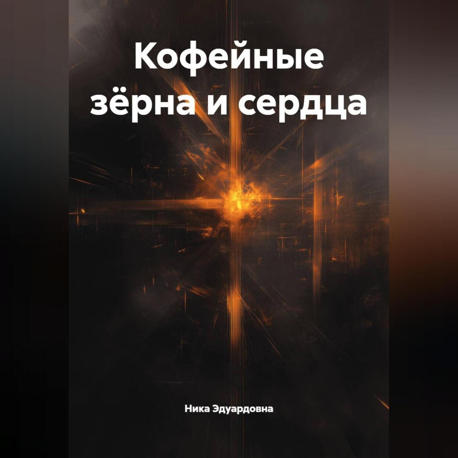 Обложка книги «Кофейные зёрна и сердца»