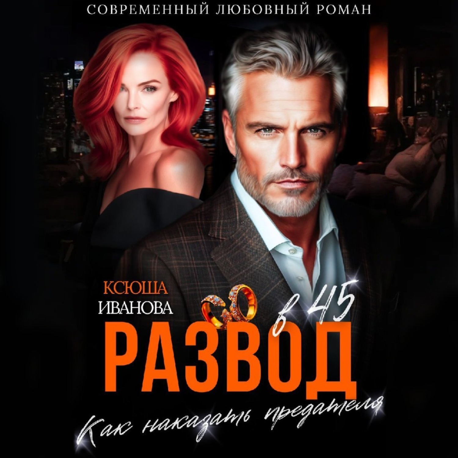Обложка книги «Развод в 45. Как наказать предателя»