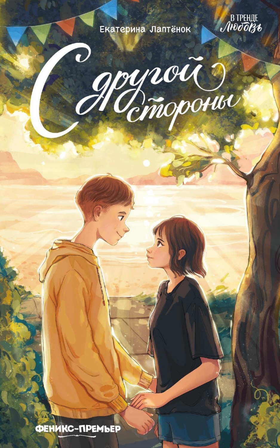 Обложка книги «С другой стороны»