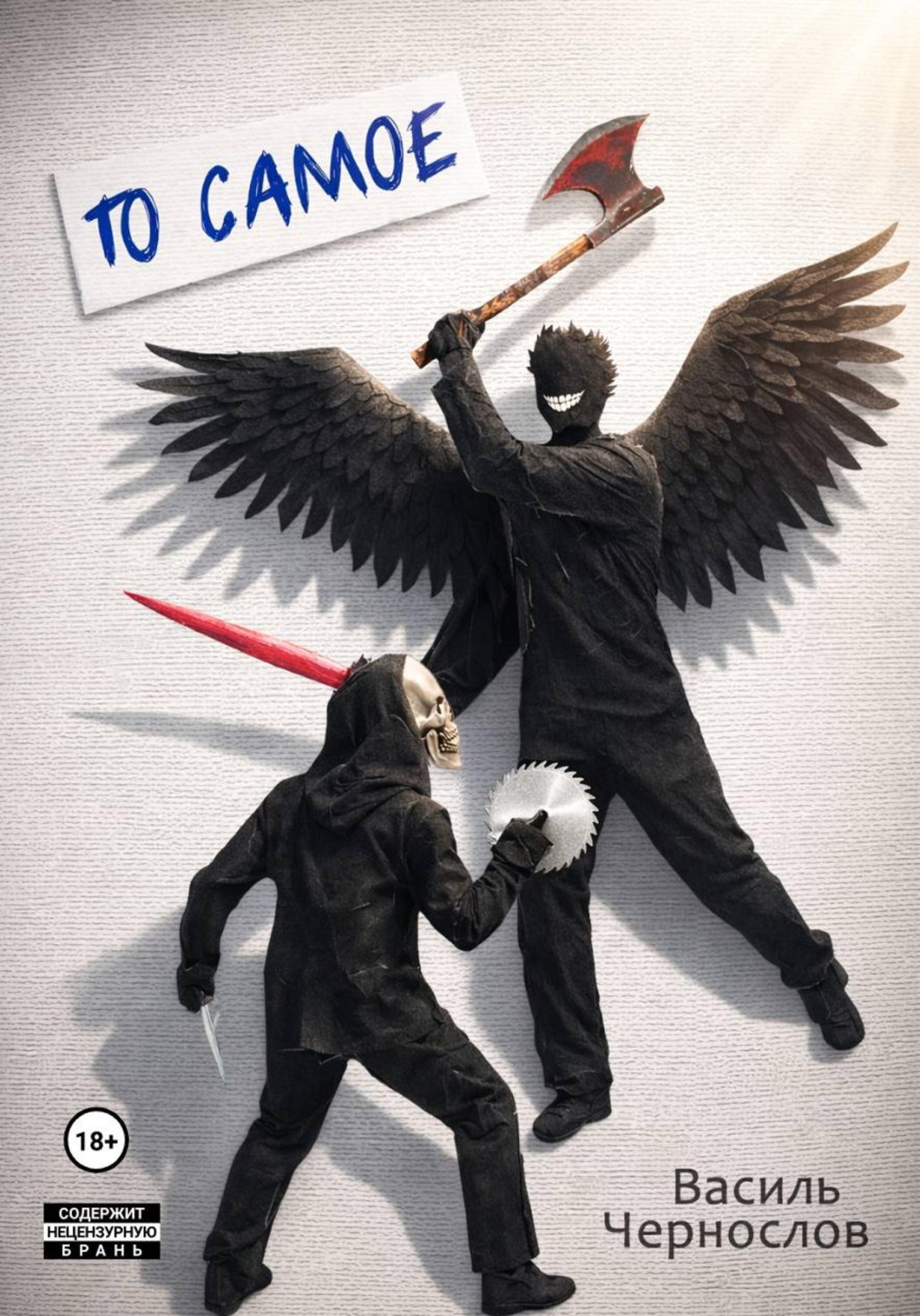 Обложка книги «То самое»
