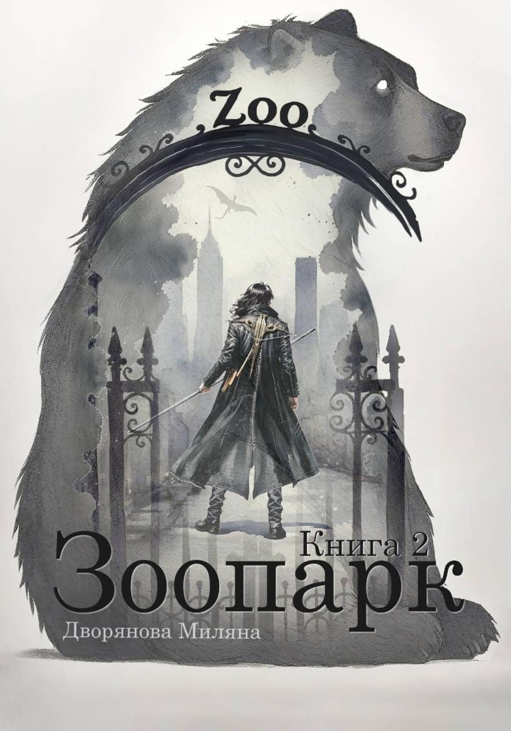 Обложка книги «Зоопарк. Книга 2»