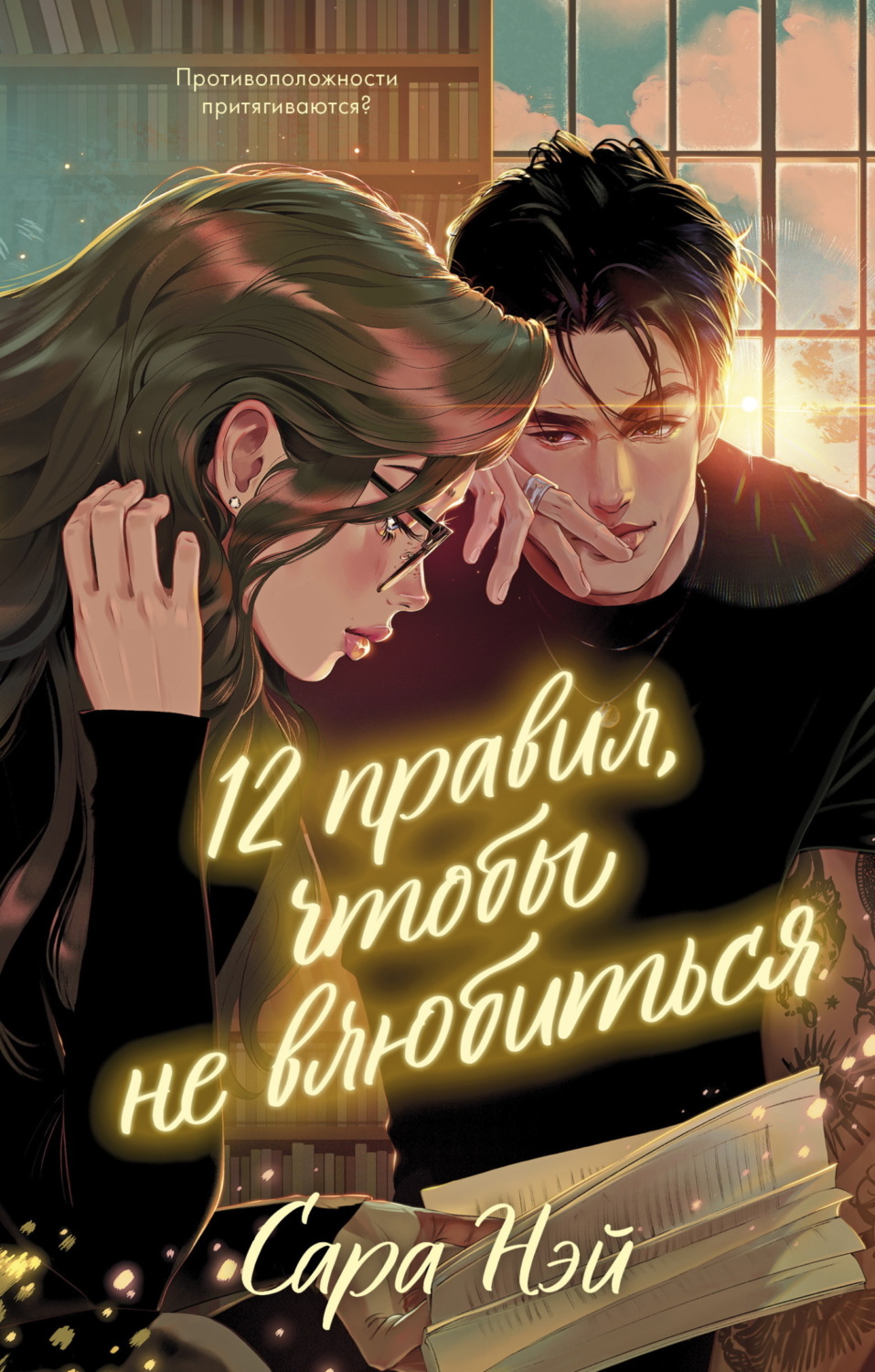 Обложка книги «12 правил, чтобы не влюбиться»