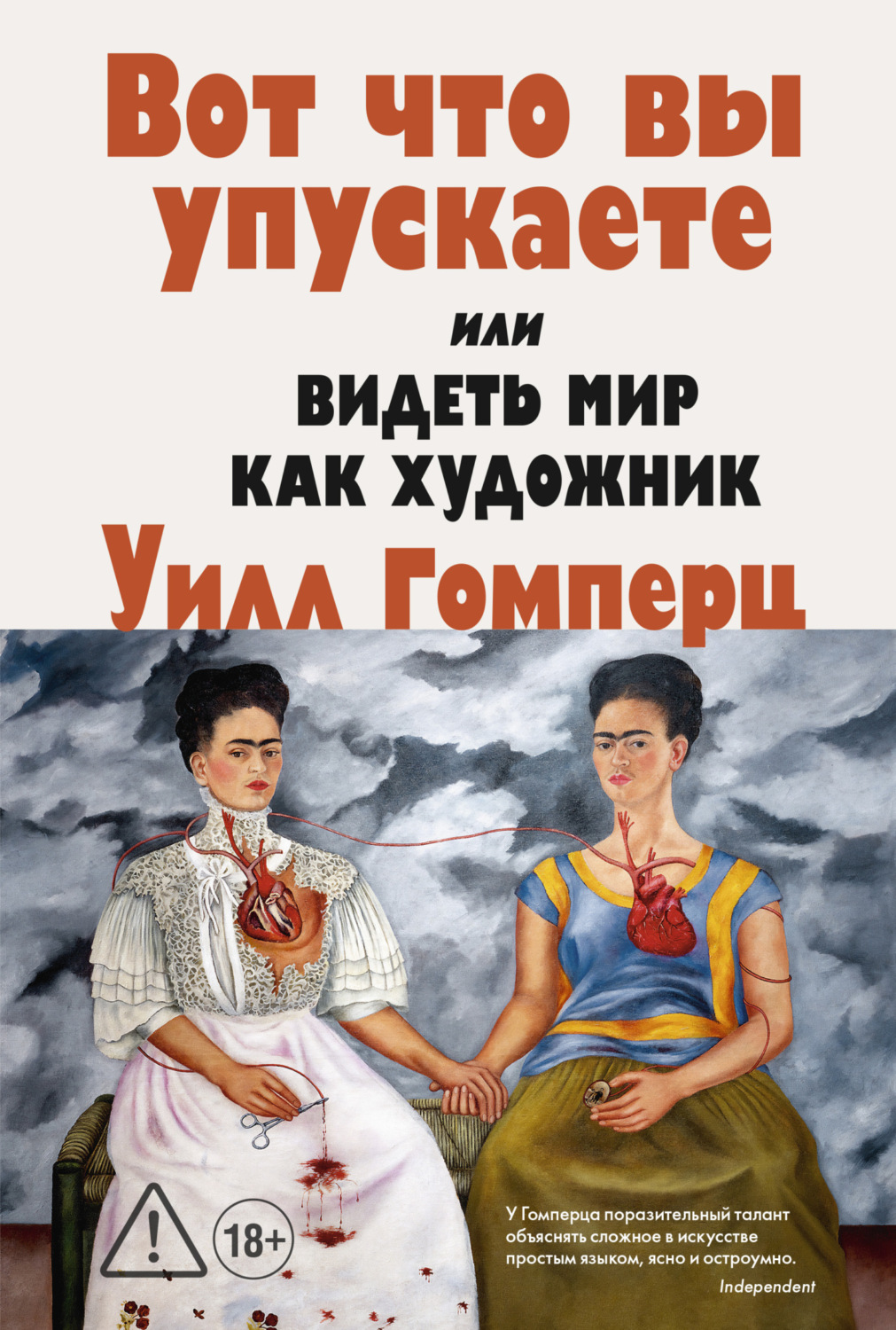 Обложка книги «Вот, что вы упускаете или Видеть мир как художник»