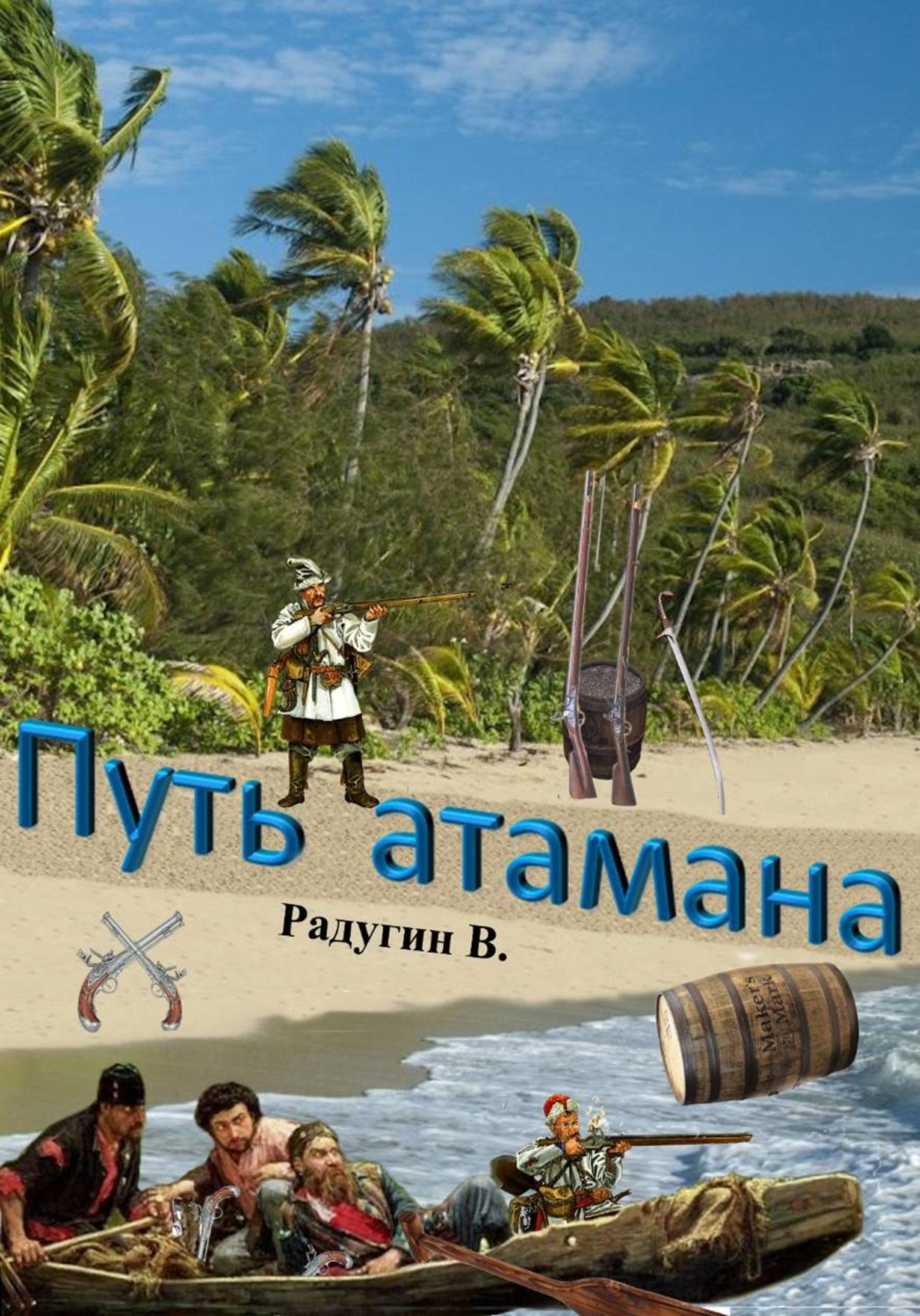 Обложка книги «Путь атамана»