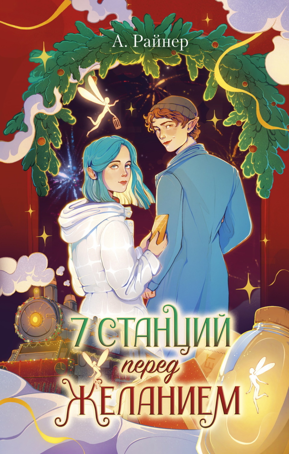 Обложка книги «7 станций перед желанием»