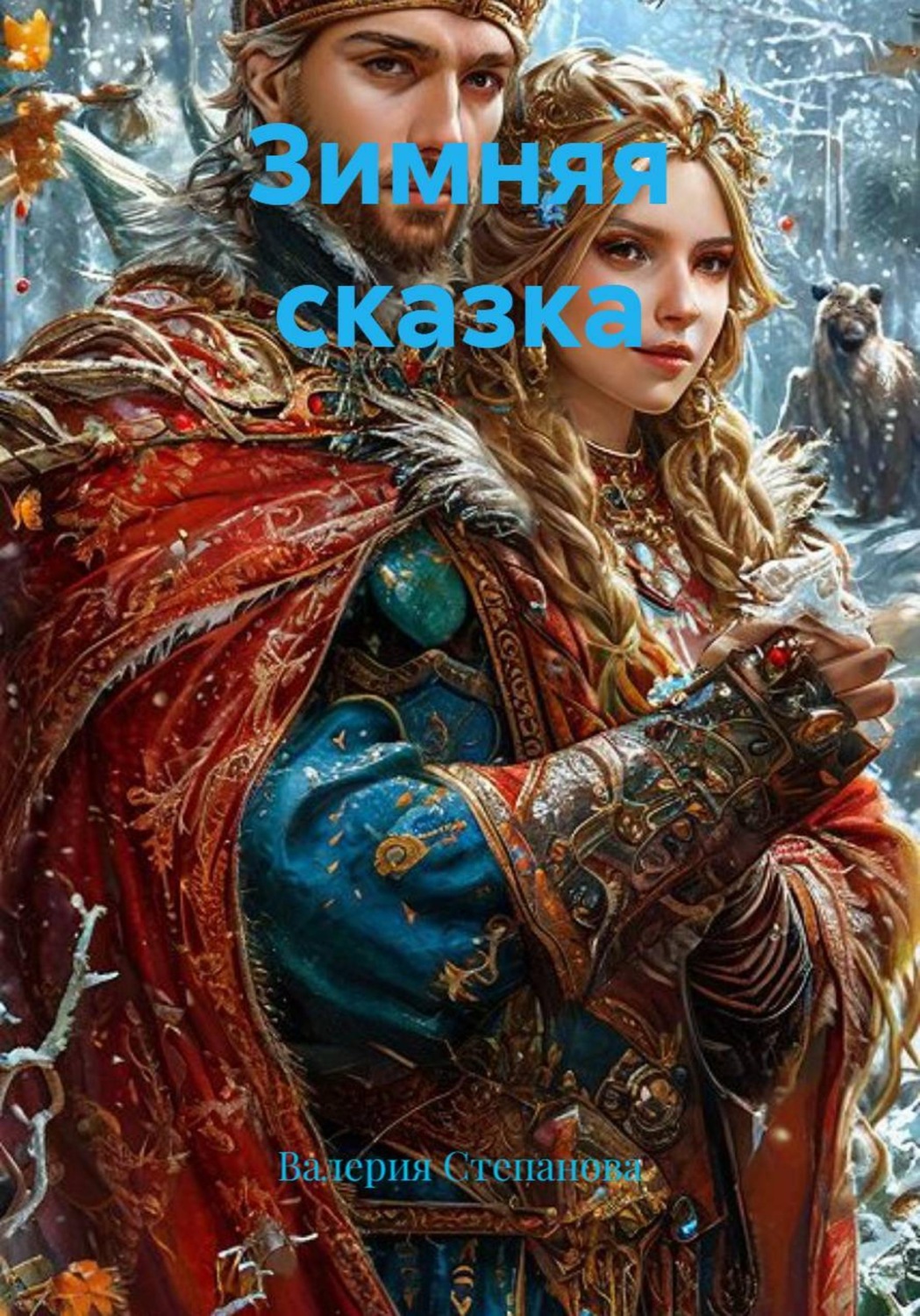 Обложка книги «Зимняя сказка»
