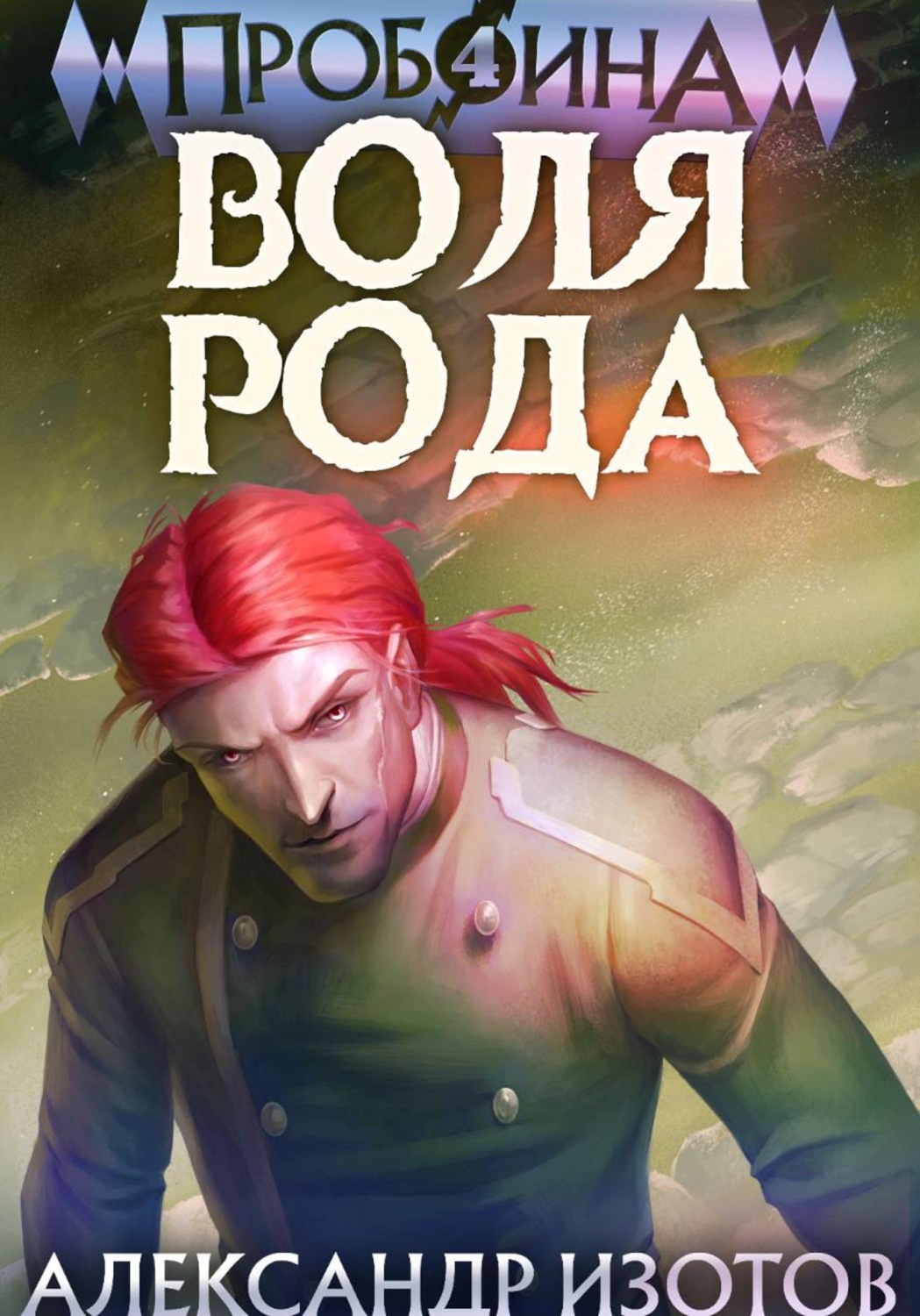 Обложка книги «Пробоина 4: Воля рода»