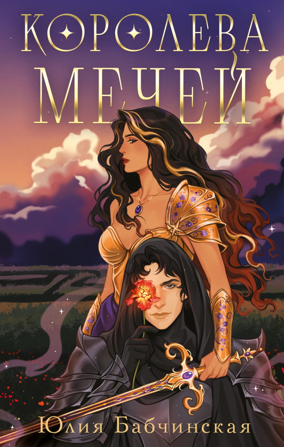 Обложка книги «Королева мечей»
