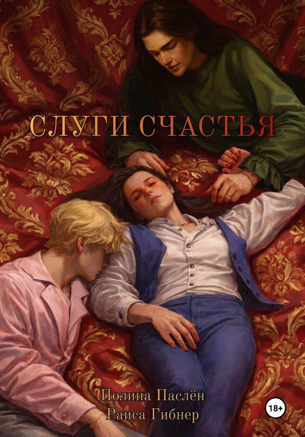 Обложка книги «Слуги счастья»