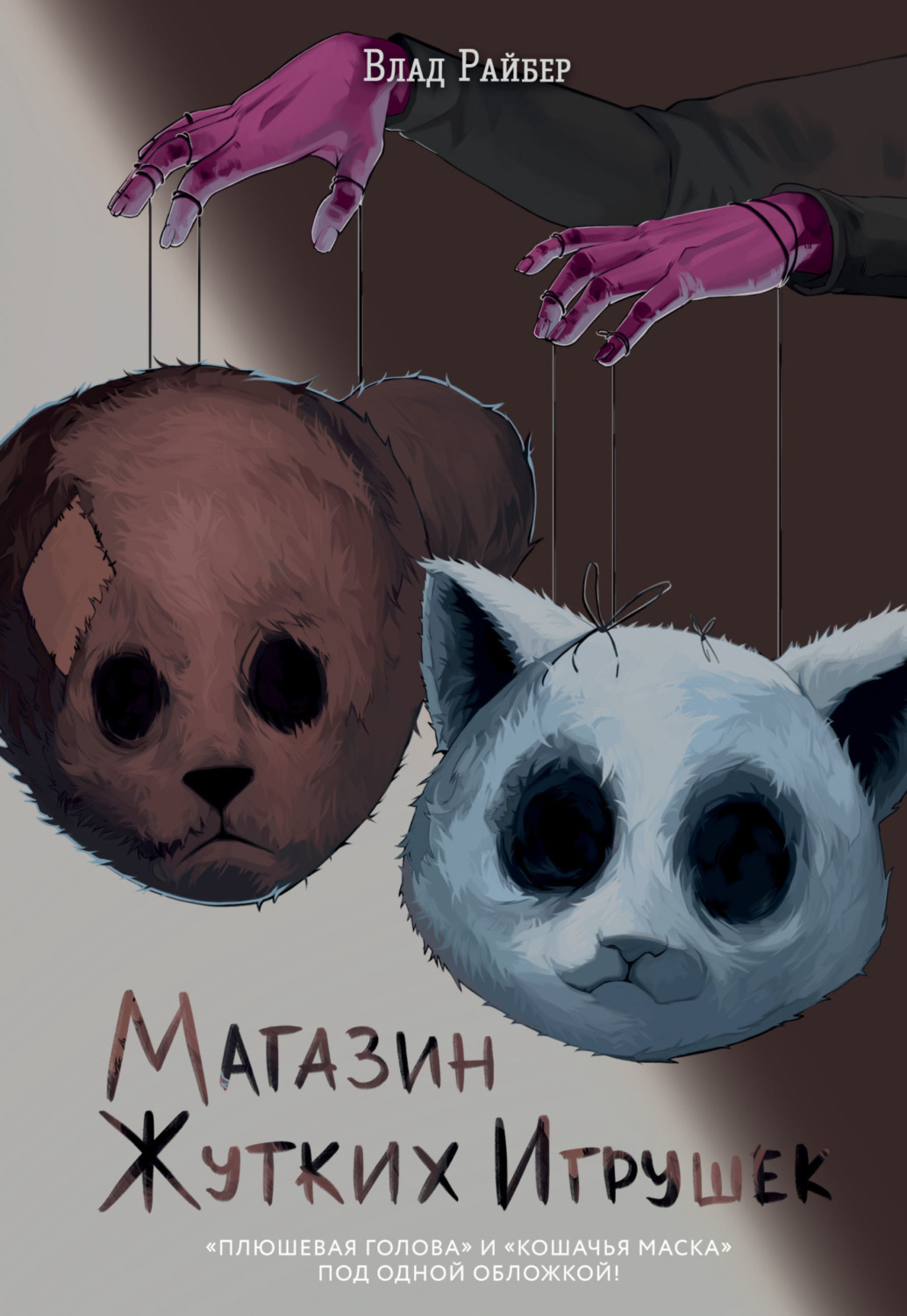 Обложка книги «Магазин жутких игрушек»