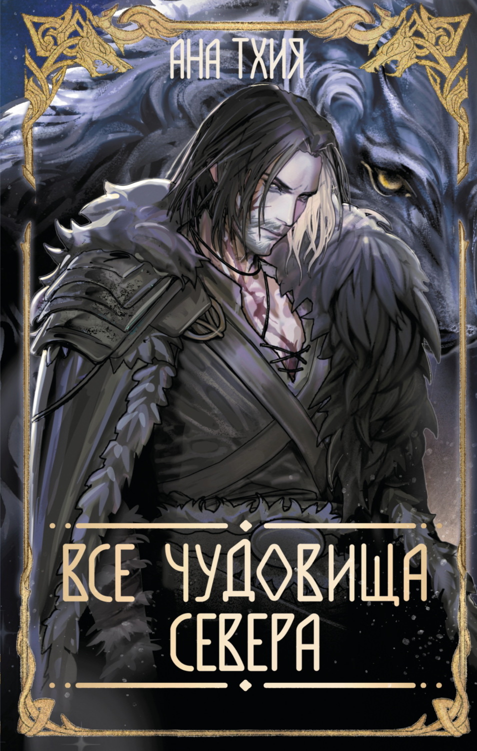 Обложка книги «Все чудовища Севера»