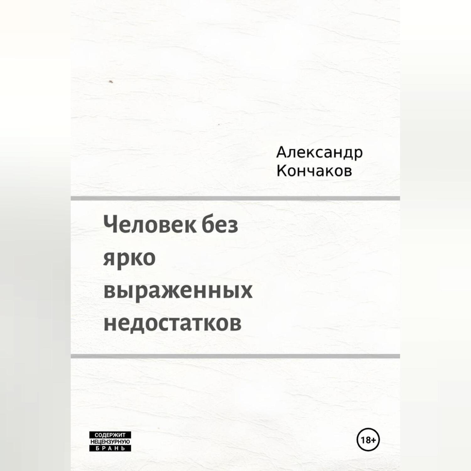 Обложка книги «Человек без ярко выраженных недостатков»