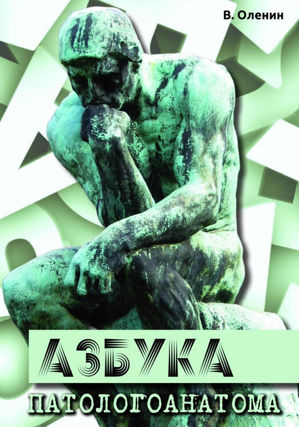 Обложка книги «Азбука патологоанатома»