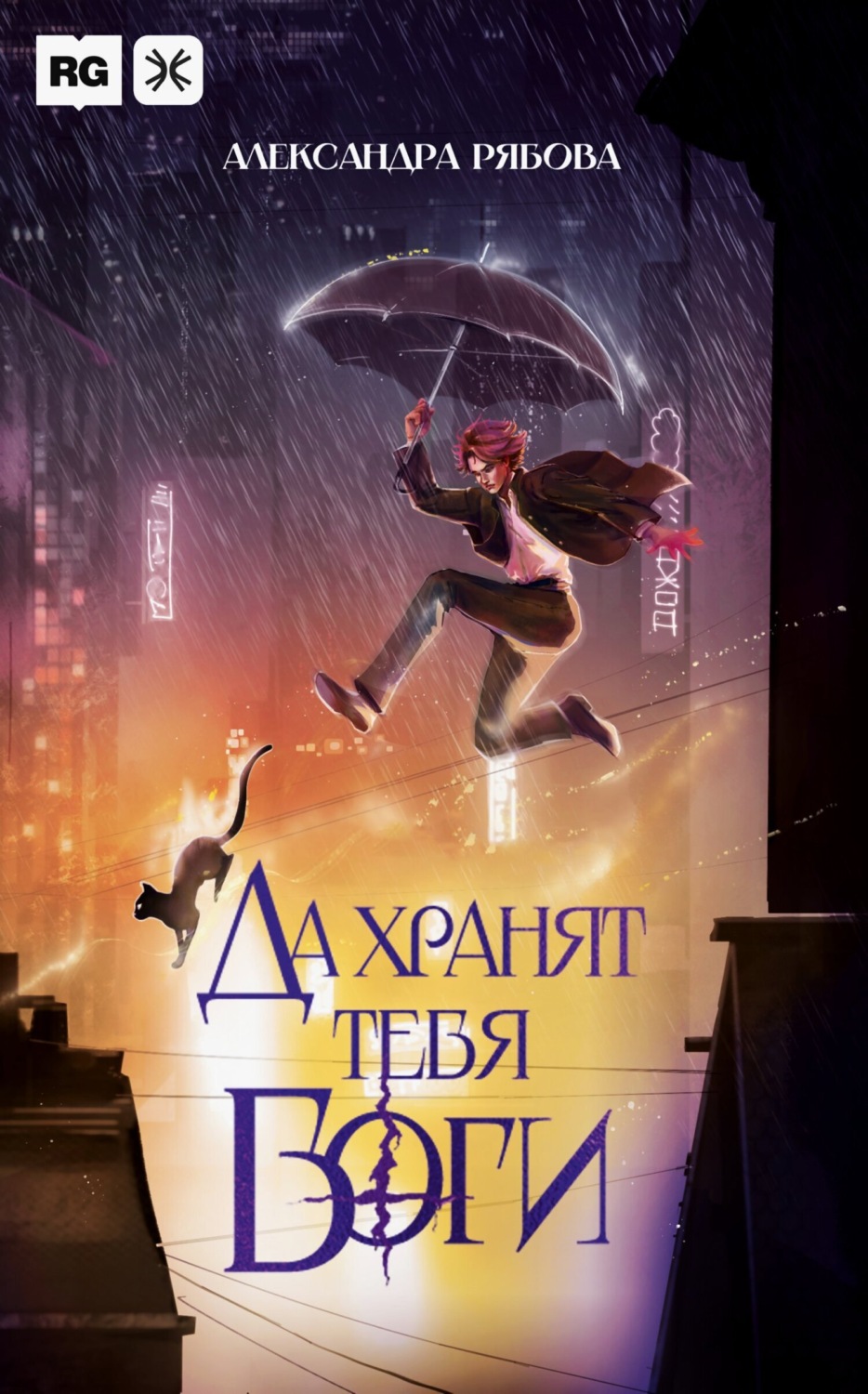 Обложка книги «Да хранят тебя боги»