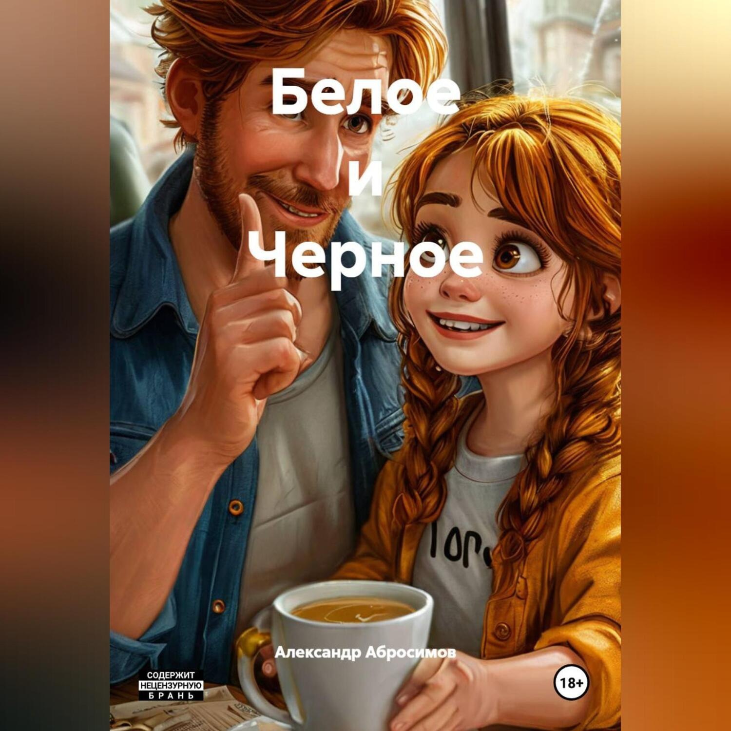 Обложка книги «Белое и Черное»