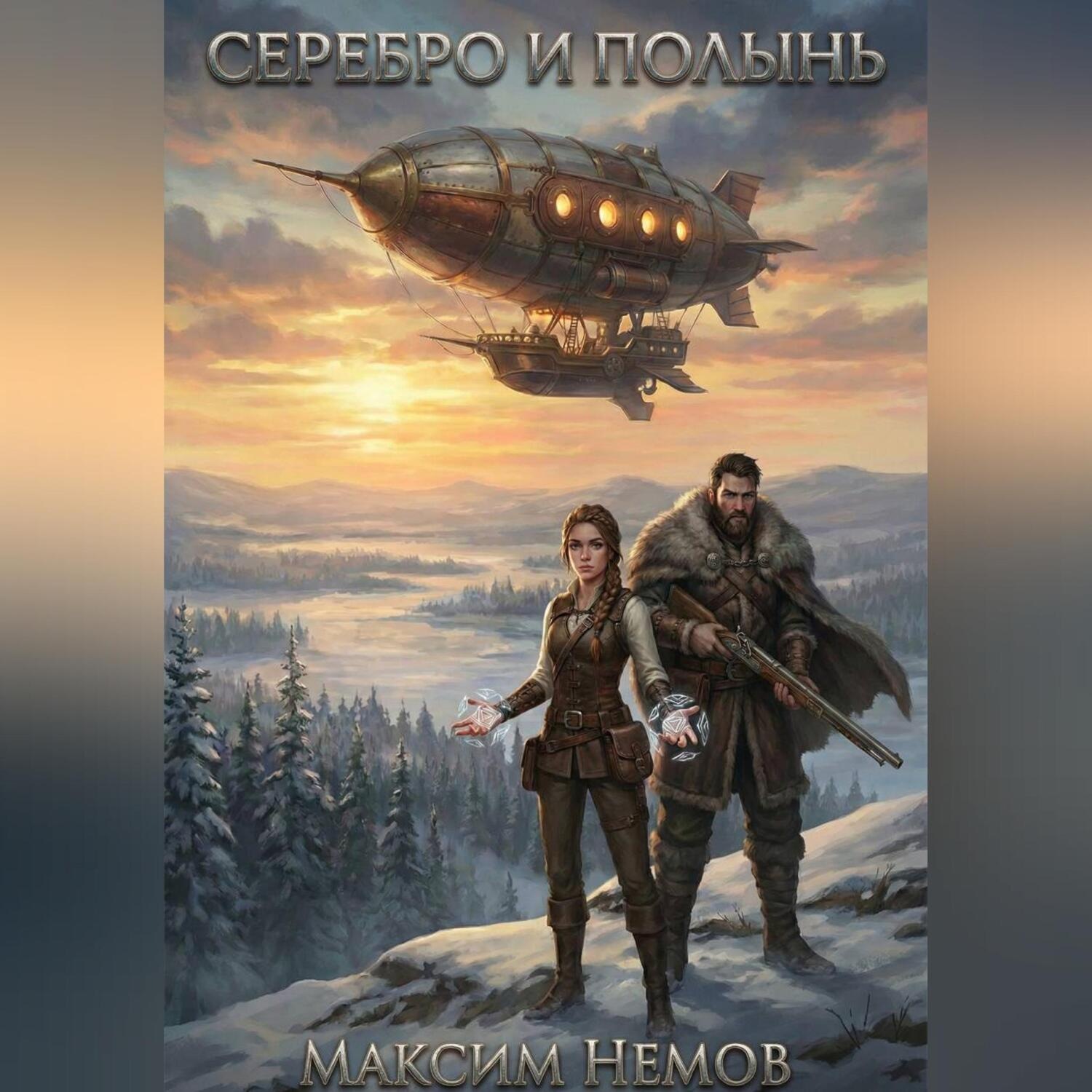 Обложка книги «Серебро и Полынь»