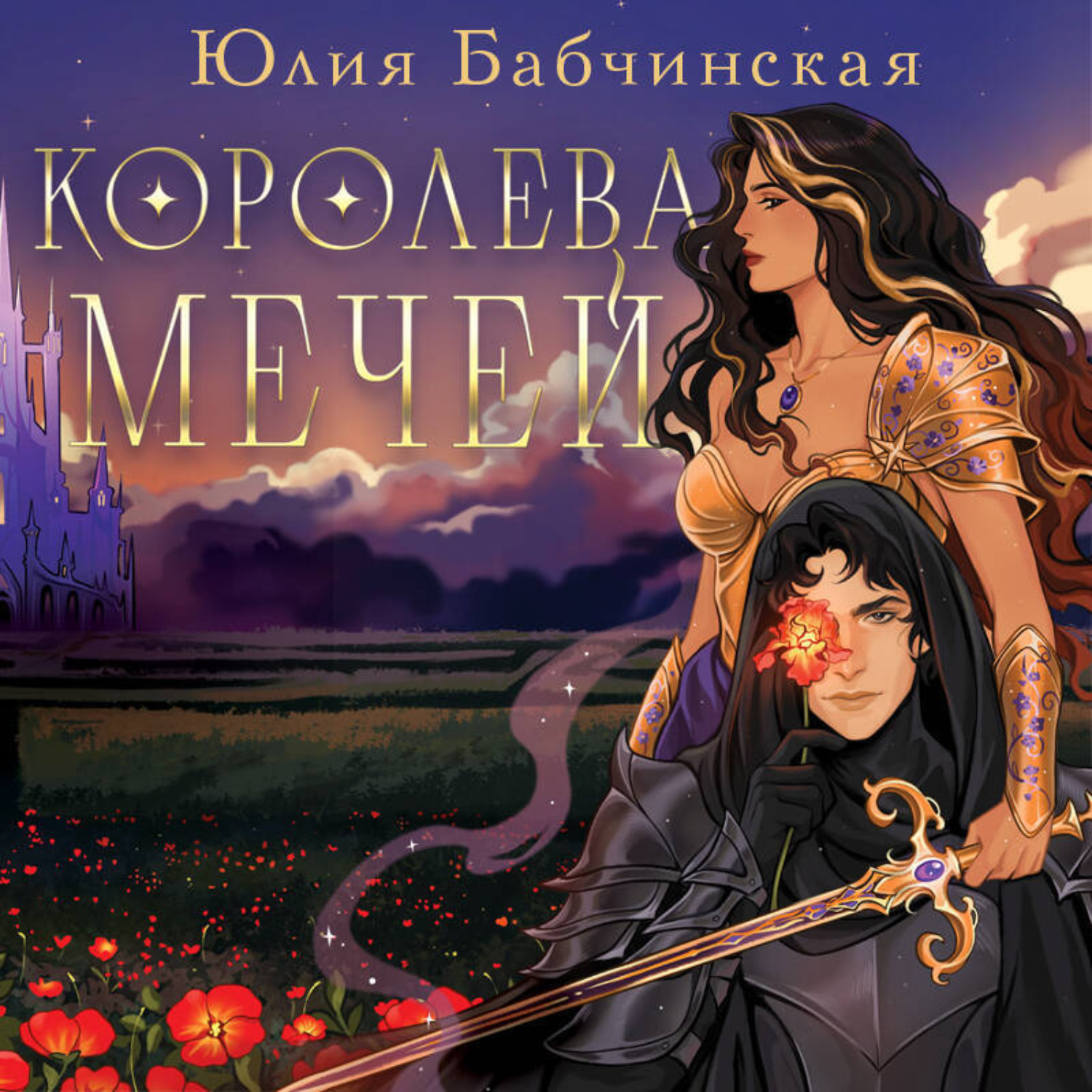 Обложка книги «Королева мечей»
