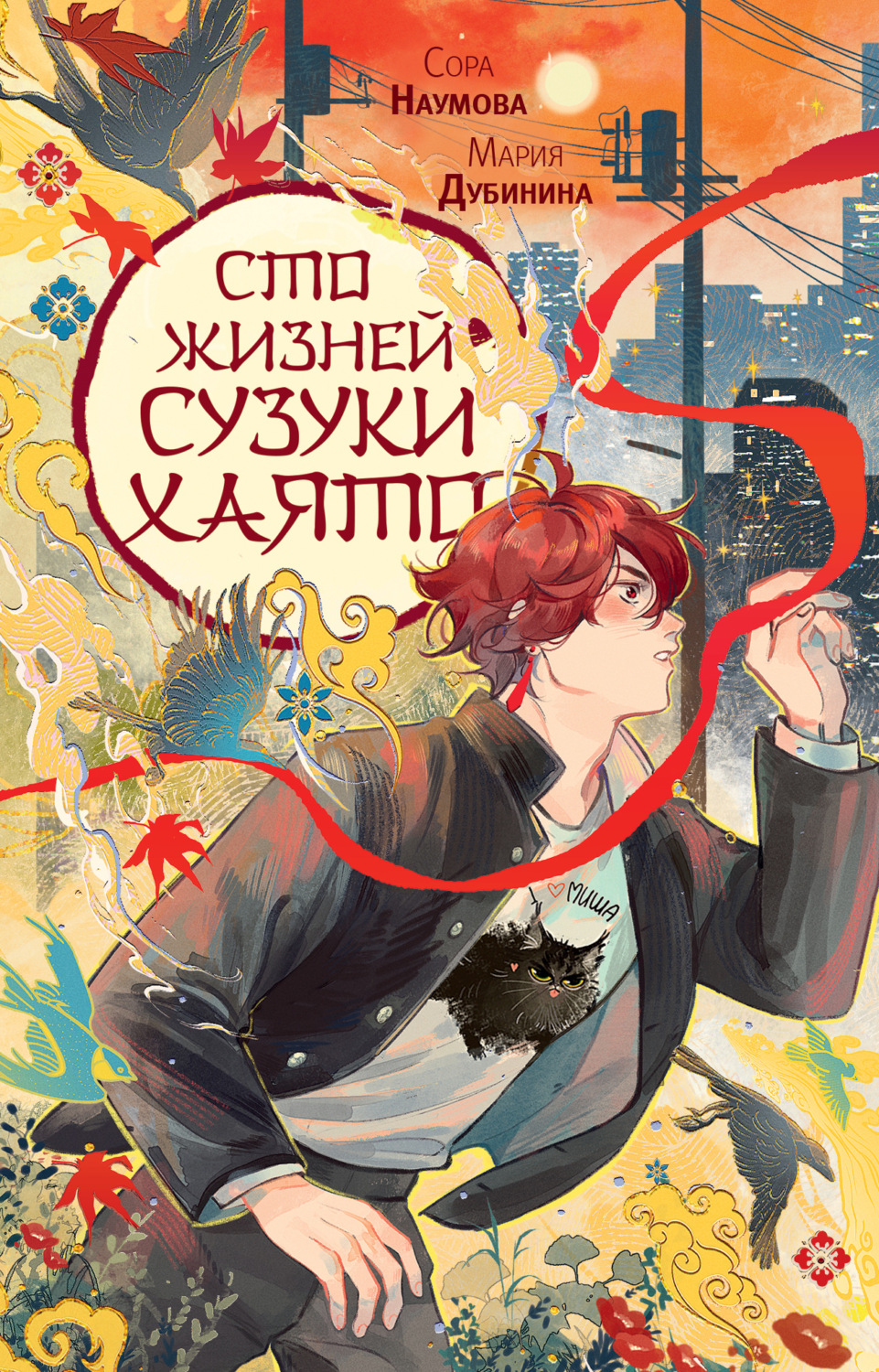Обложка книги «Сто жизней Сузуки Хаято»