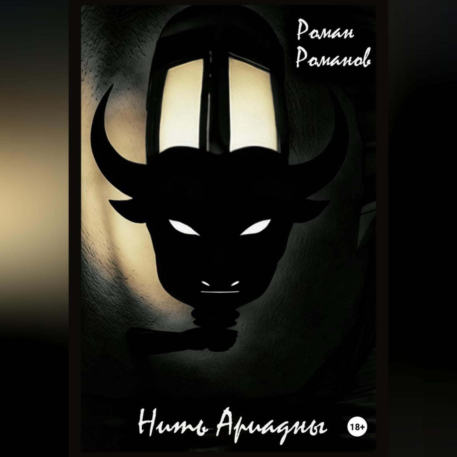 Обложка книги «Нить Ариадны»