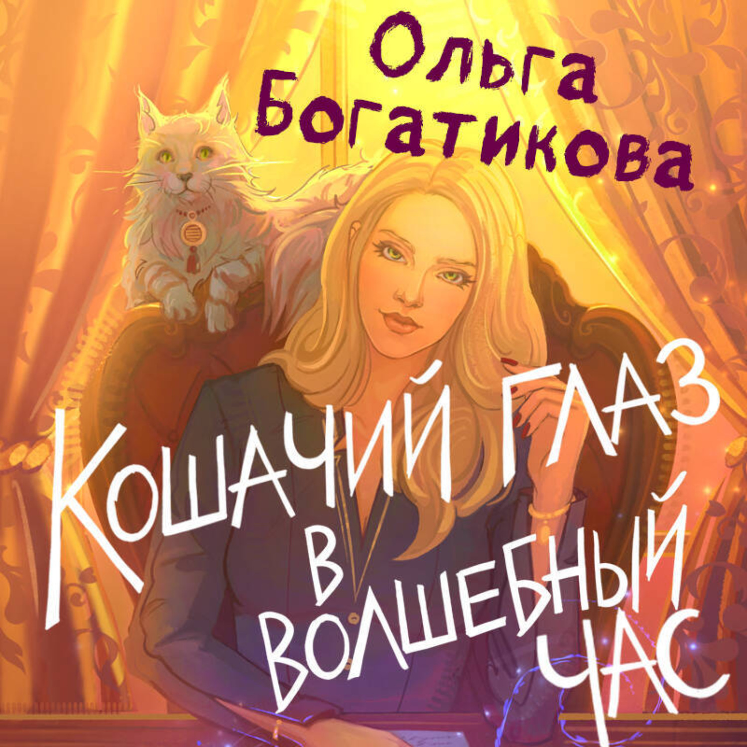 Обложка книги «Кошачий глаз в волшебный час»