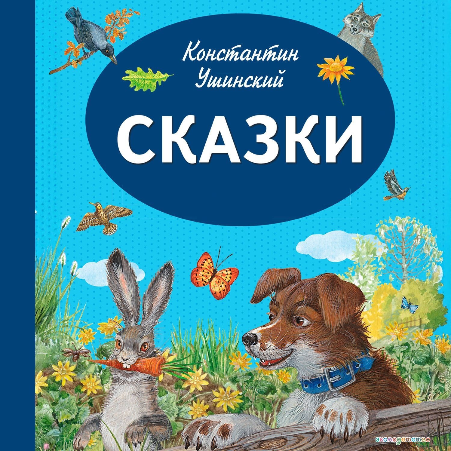 Обложка книги «Сказки»