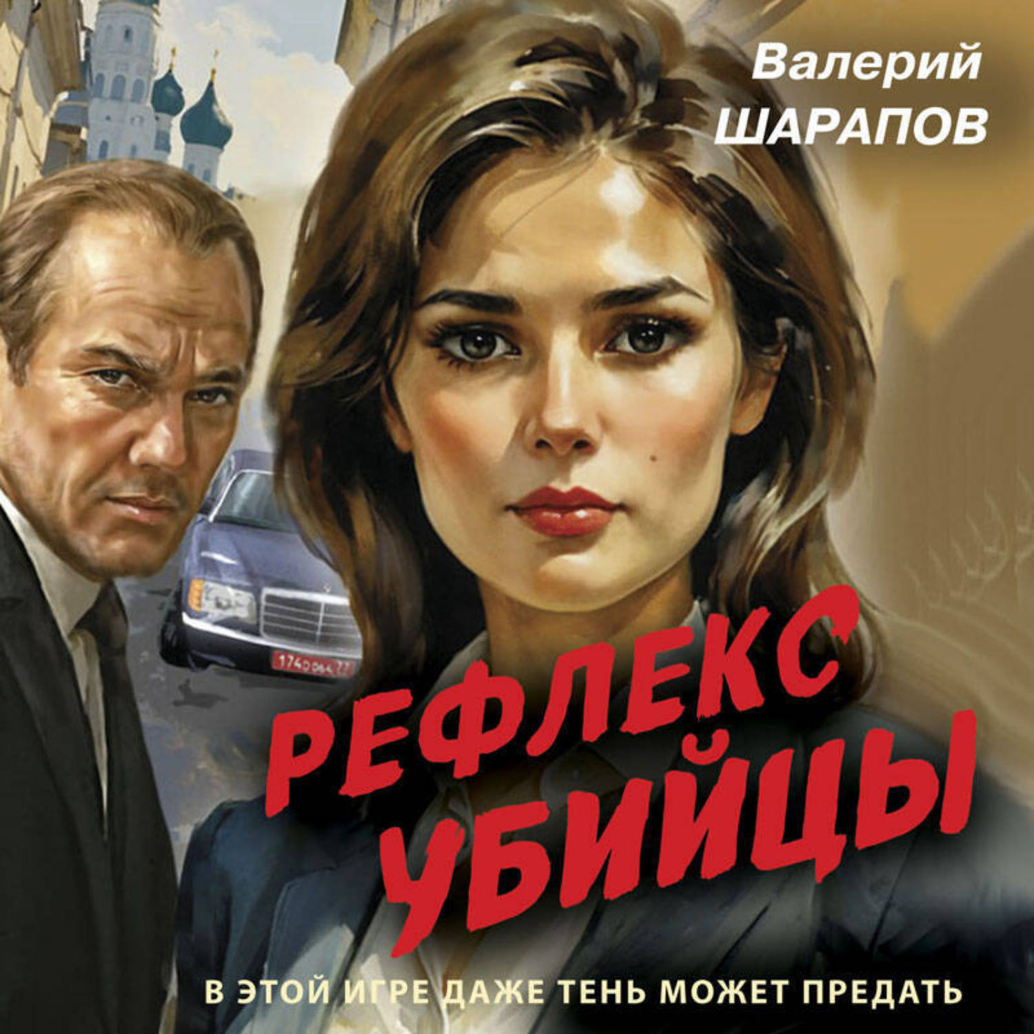 Обложка книги «Рефлекс убийцы»