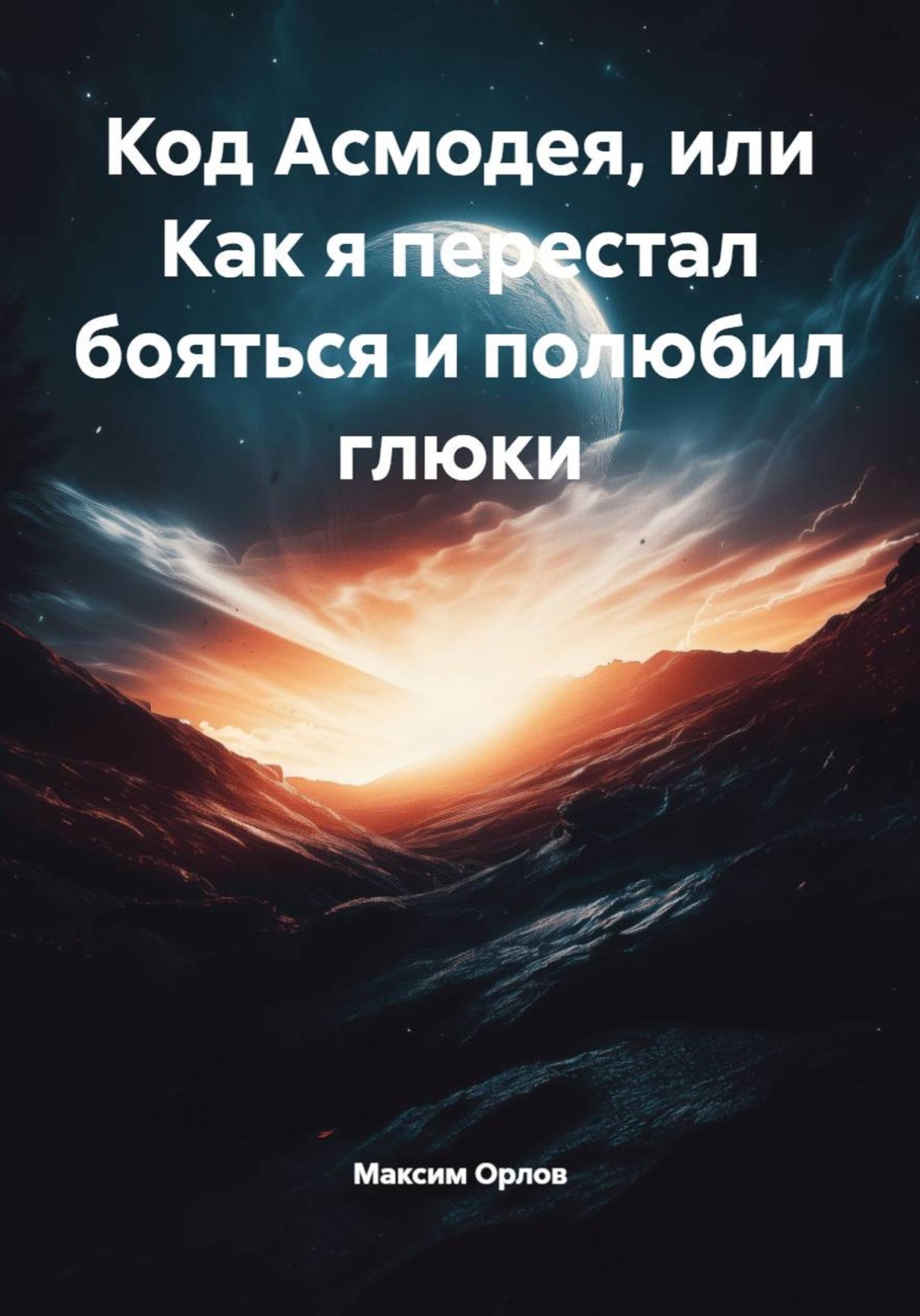 Обложка книги «Код Асмодея, или Как я перестал бояться и полюбил глюки»