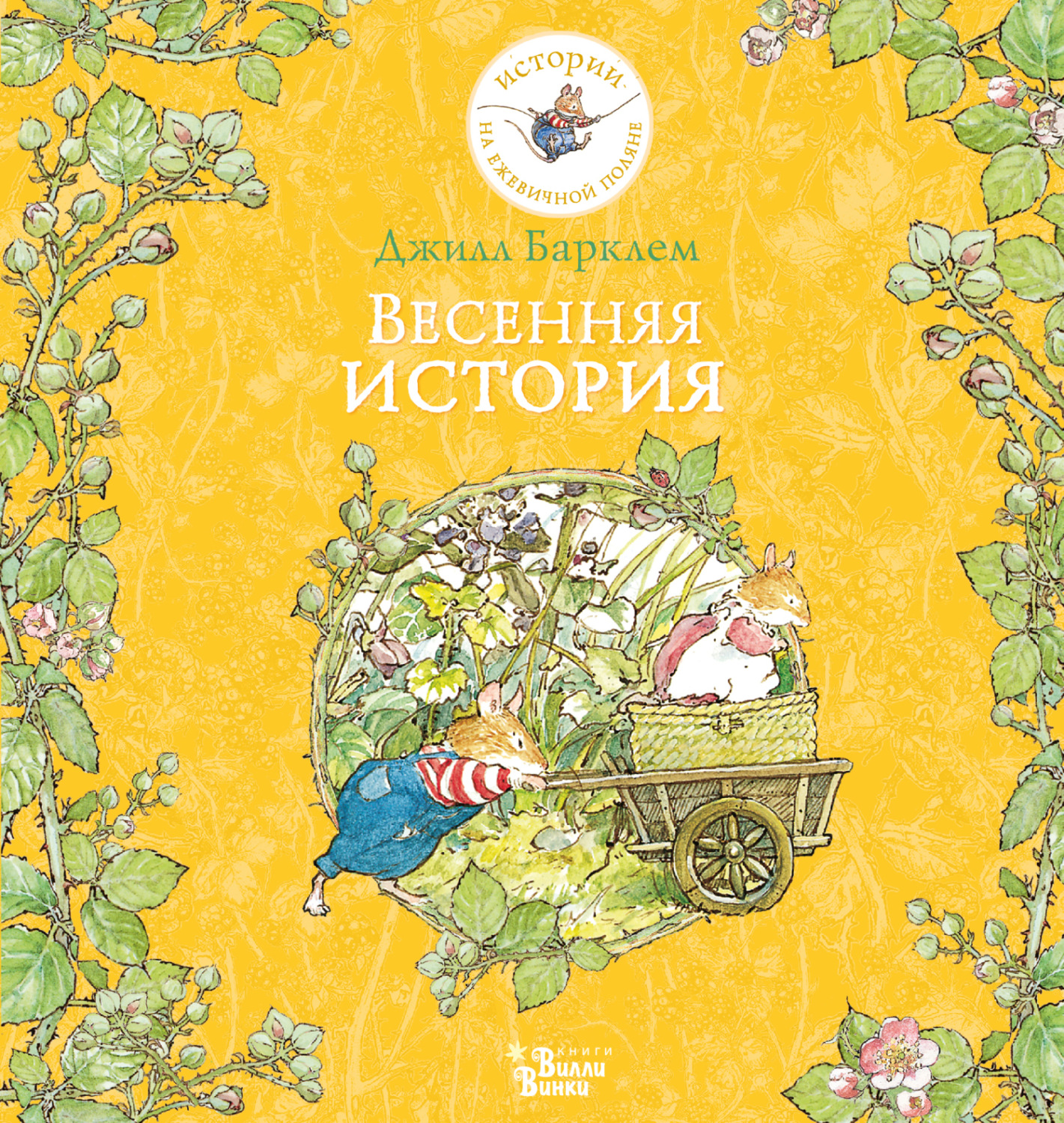 Обложка книги «Весенняя история»