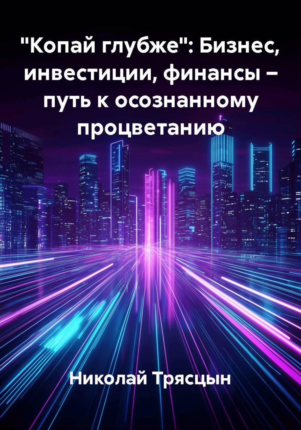 Обложка книги «"Копай глубже": Бизнес, инвестиции, финансы – путь к осознанному процветанию»